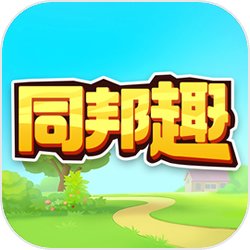 同邦趣手机版v1.0