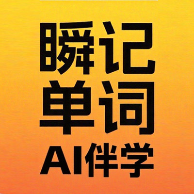 瞬记单词宝安卓版下载v1.0.5