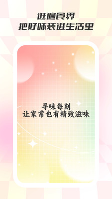 食味巷食谱app下载