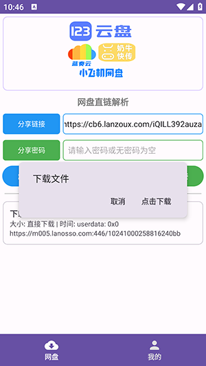 PAN网盘解析安卓版下载