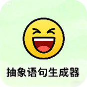 抽象语句生成器手机版下载v1.0