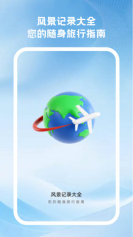风景记录大全app下载