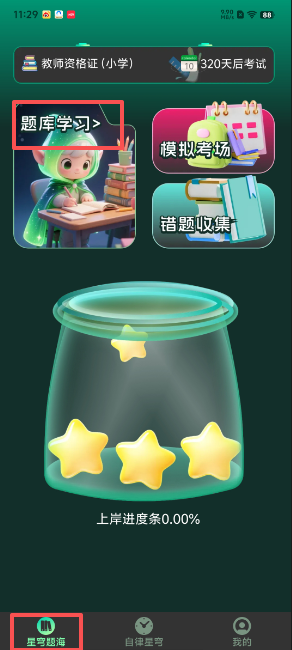 星穹题海app下载