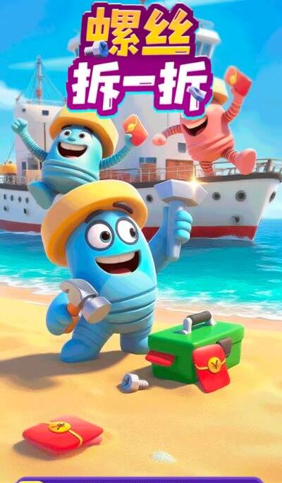 螺丝拆一拆红包版