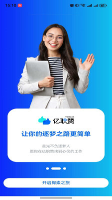 亿职赞(在线求职)app下载