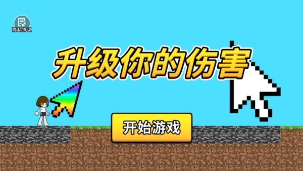 升级你的伤害无广告版