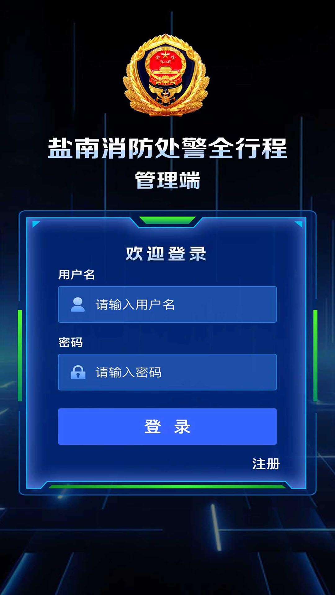 消防处警全行程app下载
