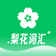梨花词汇安卓版下载v1.1