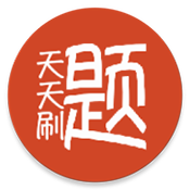 天天刷题app手机版下载v1.0
