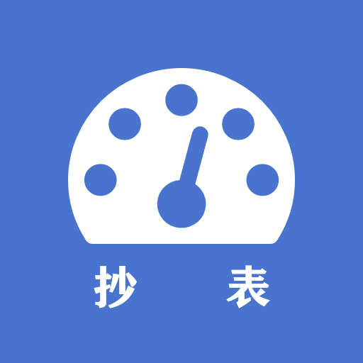 老表抄表app安卓版下载v1.5.0