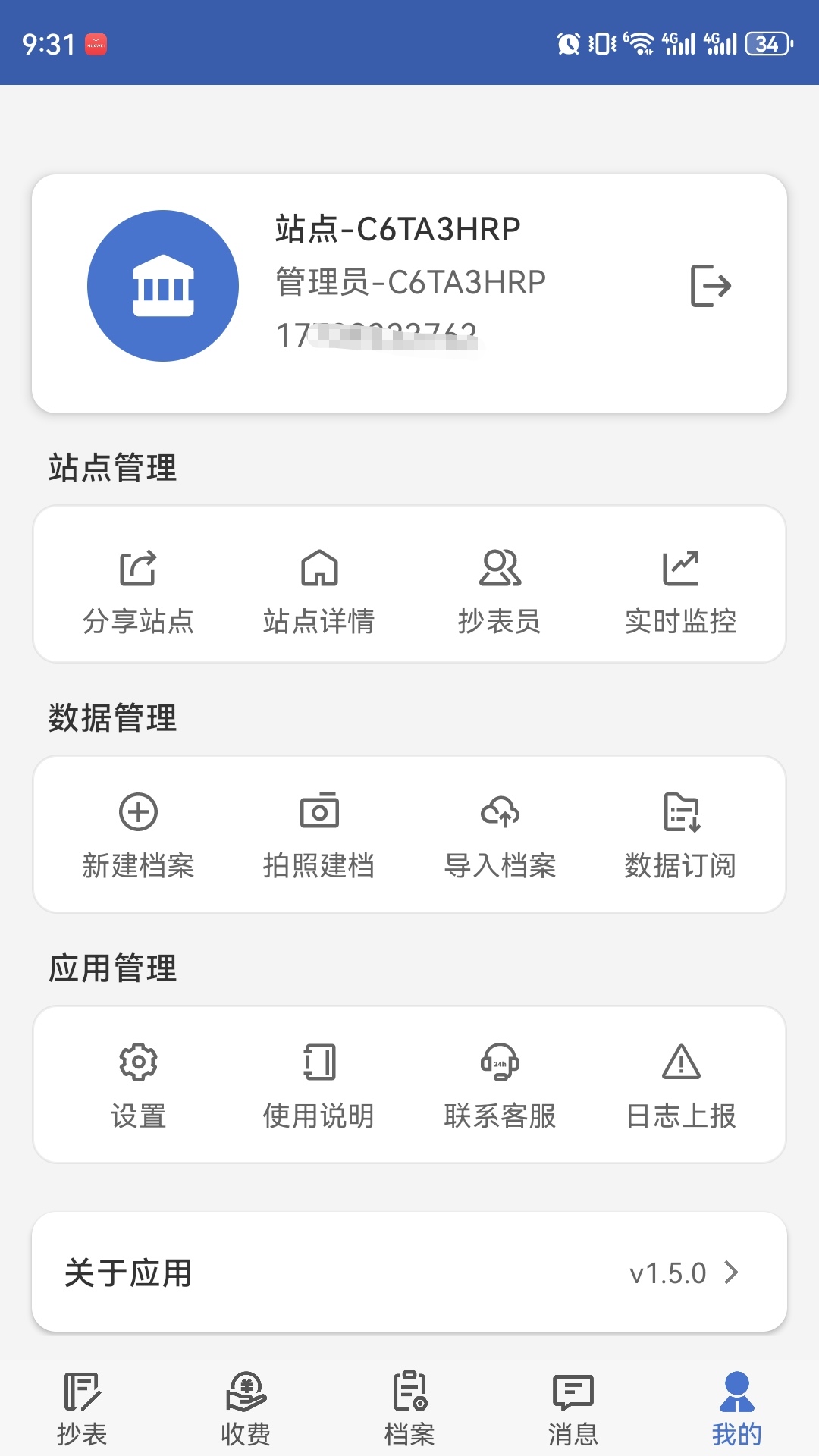 老表抄表app下载安装