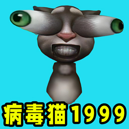 病毒猫游戏正版v1.0.1