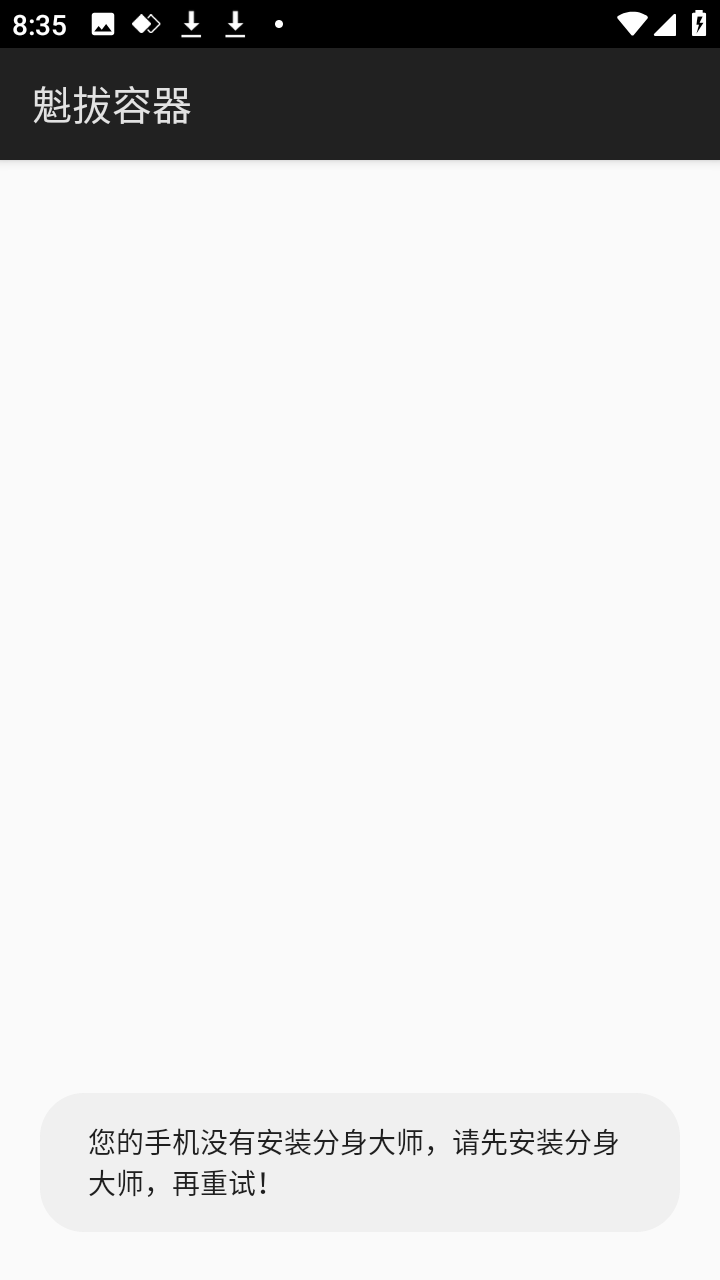 魁拔容器apk下载