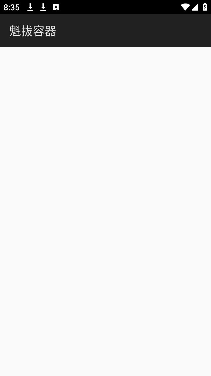 魁拔容器apk下载