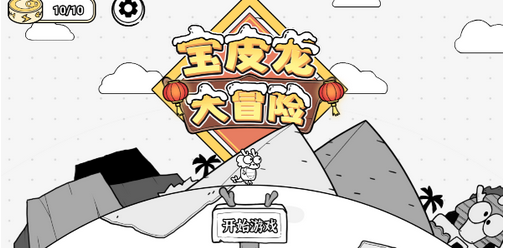 宝皮龙大冒险体验版