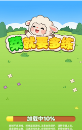 菜就要多练手游官方版