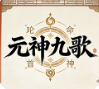 元神九歌体验版 v1.2.6