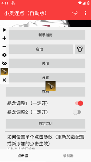 小奥连点自动版app下载