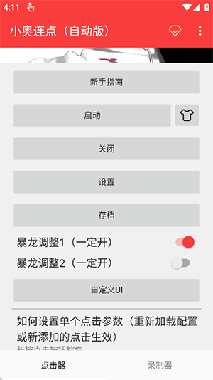 小奥连点自动版app下载