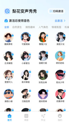梨花变声秀秀app下载