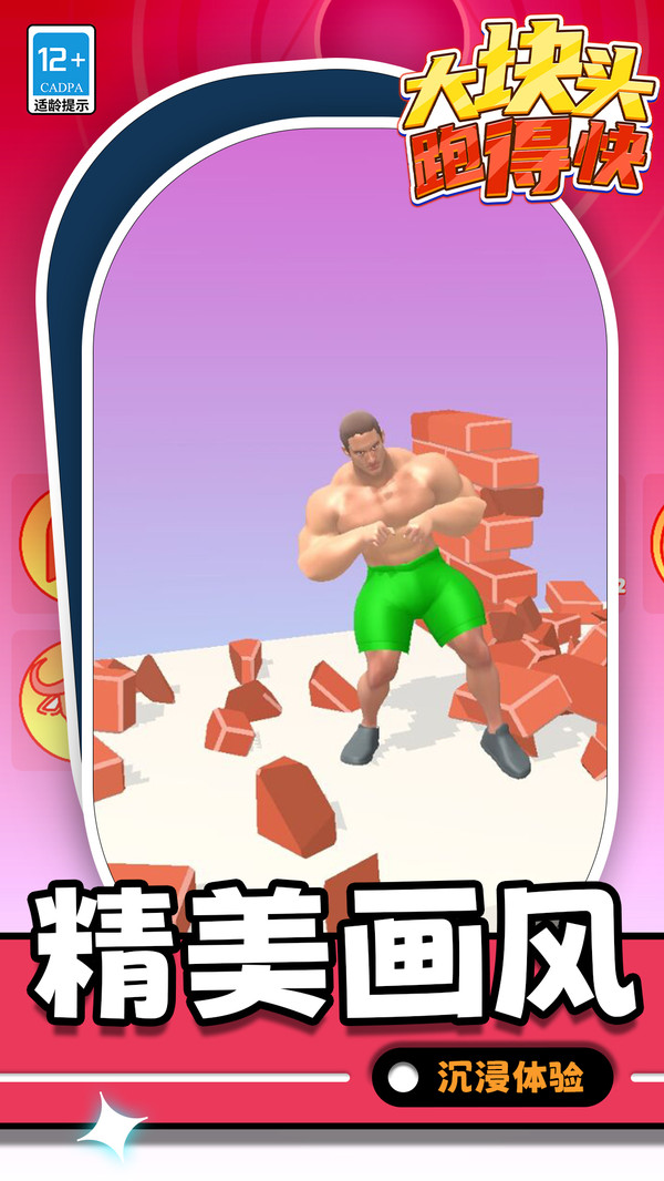 大块头跑得快正式版下载