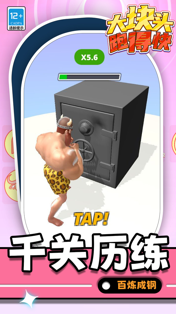 大块头跑得快正式版下载