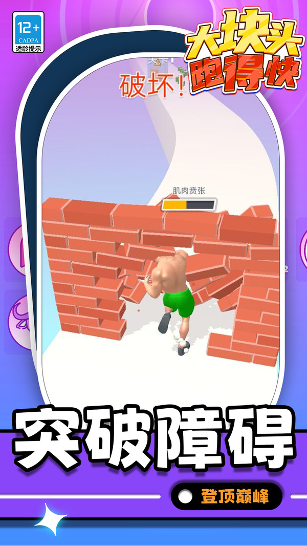 大块头跑得快正式版下载