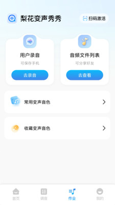 梨花变声秀秀app下载