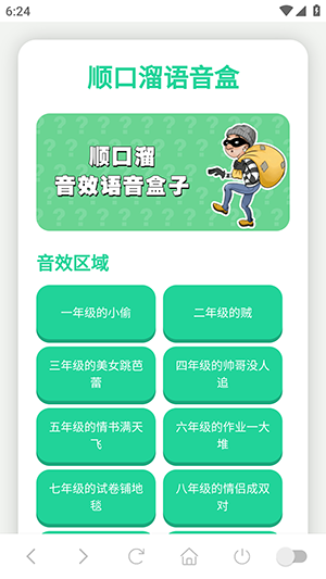 顺口溜语音盒app下载