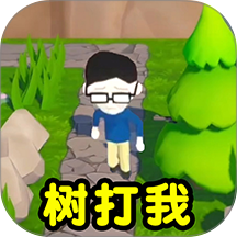 树打我手机版v0.1