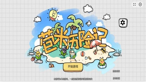 苞米历险记正式版下载