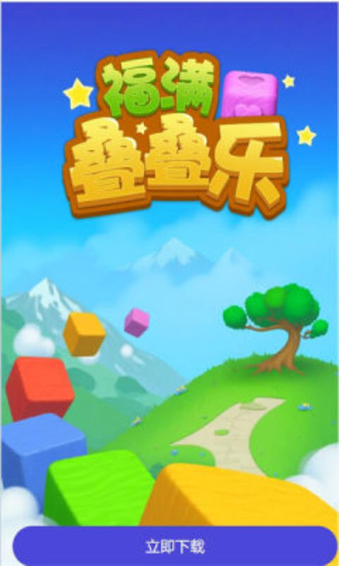 福满叠叠乐红包版下载