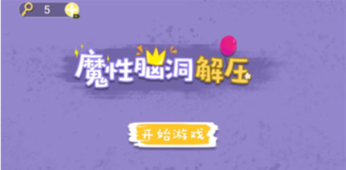 魔性脑洞解压正版下载