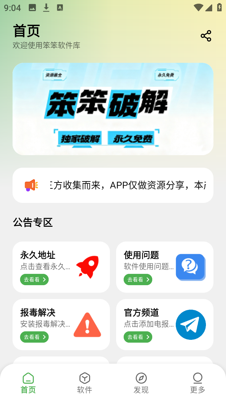 笨笨软件库app下载