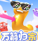 万箭归宗手机版v1.1.1