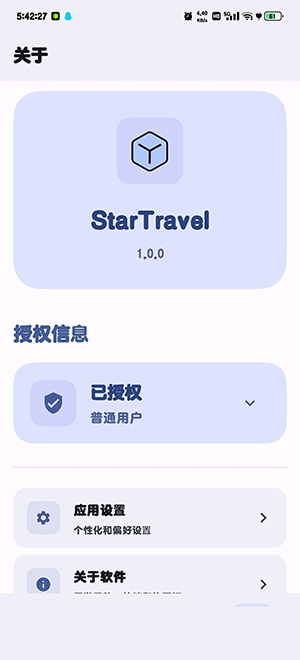 StarTravel工具箱app下载
