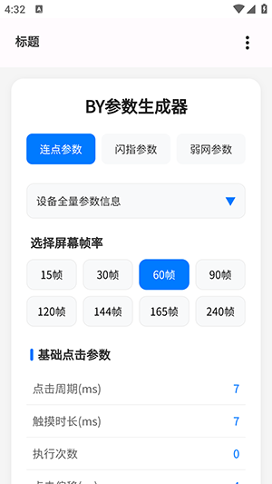 BY参数生成器apk下载