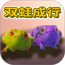 双蛙同行最新版v1.0